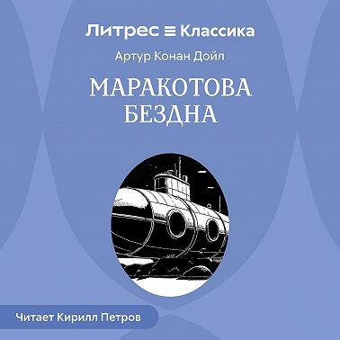 Маракотова бездна