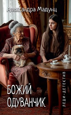 Божий одуванчик