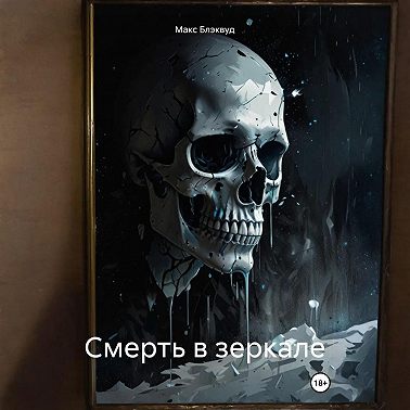 Смерть в зеркале