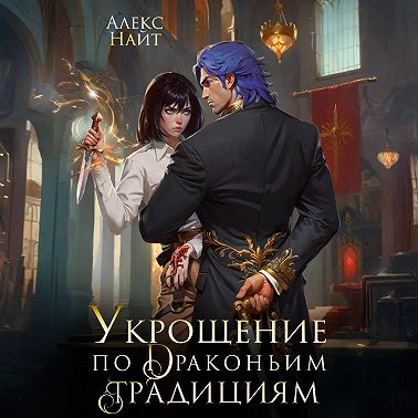 Укрощение по драконьим традициям. Телохранительница сапфирового лорда