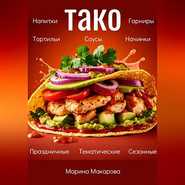 Тако