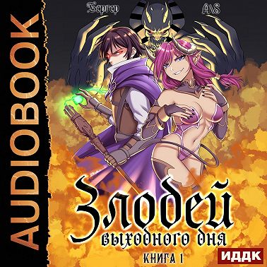 Злодей выходного дня. Книга 1