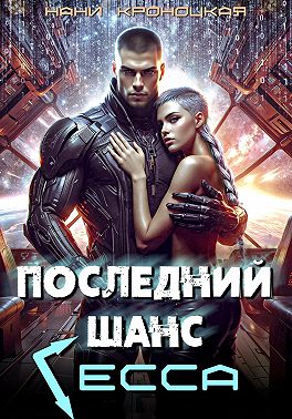 Последний шанс Гесса