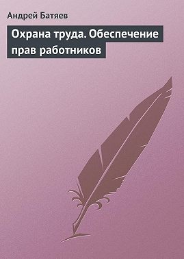 Охрана труда. Обеспечение прав работников