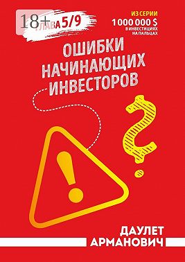 Ошибки начинающих инвесторов. Глава 5/9