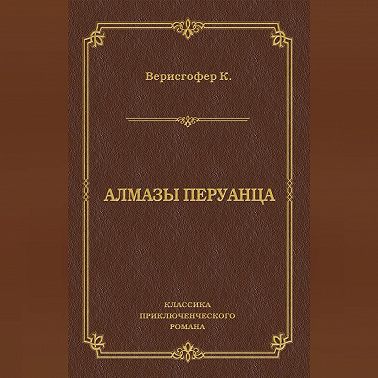 Алмазы перуанца