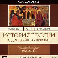 История России с древнейших времен. Том 8