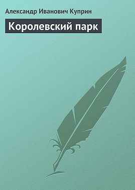 Королевский парк