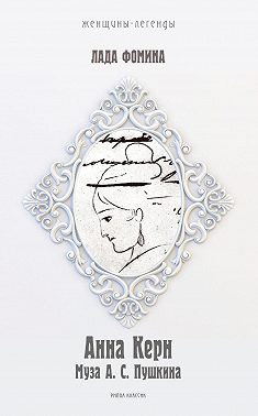 Анна Керн. Муза А.С. Пушкина