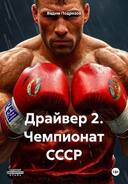Драйвер 2. Чемпионат СССР