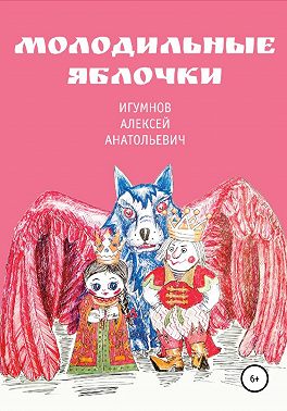 Молодильные яблочки