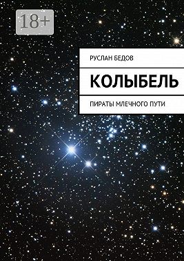 Колыбель. Пираты Млечного пути