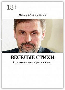 Весёлые стихи. Стихотворения разных лет