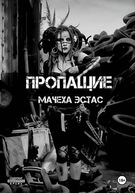 Пропащие