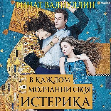 В каждом молчании своя истерика