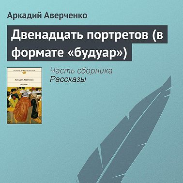 Двенадцать портретов (в формате «будуар»)