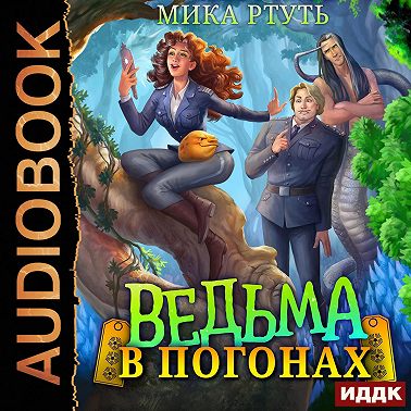 Ведьма в погонах