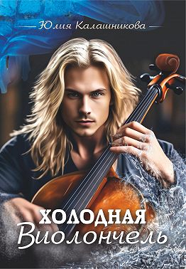 Холодная Виолончель