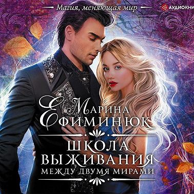 Между двумя мирами. Школа выживания