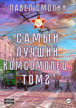 Самый лучший комсомолец. Том 2