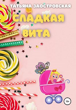 Сладкая Вита