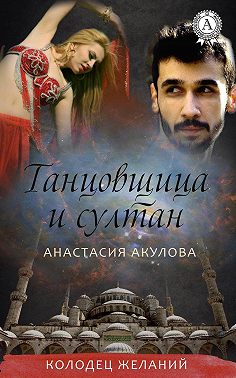 Танцовщица и султан