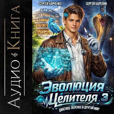 Эволюция целителя 3