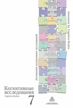 Избранные труды конференции «Когнитивные исследования на современном этапе»