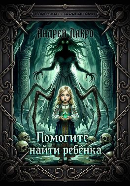 Помогите найти ребёнка