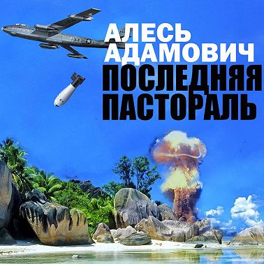 Последняя пастораль