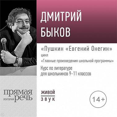 Лекция «Пушкин „Евгений Онегин“»