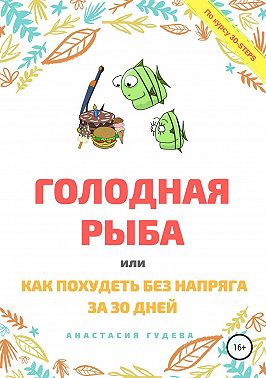 Голодная рыба, или Как без напряга похудеть за 30 дней