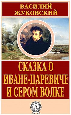 Сказка о Иване-царевиче и Сером Волке