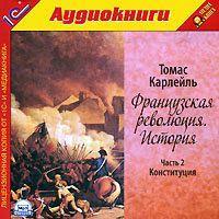 Французская революция. История. Часть 2. Конституция