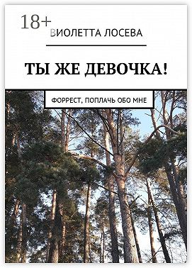 Ты же девочка! Форрест, поплачь обо мне