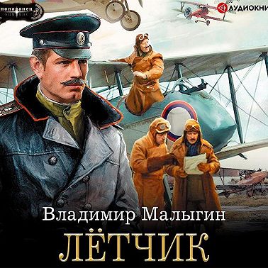 Лётчик