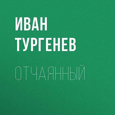 Отчаянный