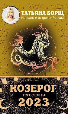 Козерог. Гороскоп на 2023 год