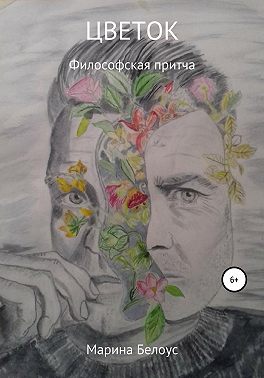 Цветок