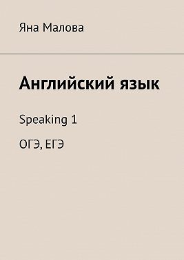 Английский язык. Speaking 1 ОГЭ, ЕГЭ