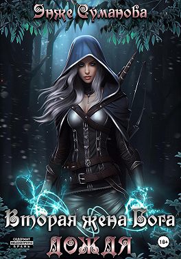 Вторая жена Бога дождя