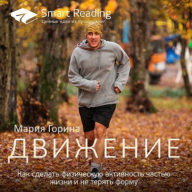 Ключевые идеи: Движение. Как сделать физическую активность частью жизни и не терять форму