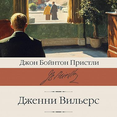 Дженни Вильерс