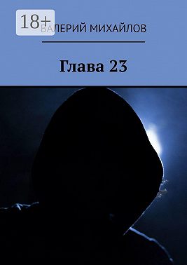 Глава 23