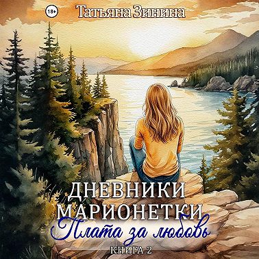 Дневники марионетки. Книга 2. Плата за любовь