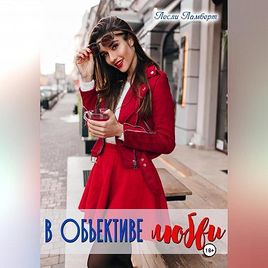 В объективе любви