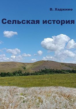 Сельская история