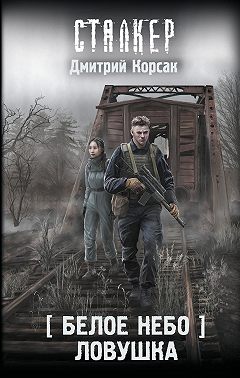 Белое небо. Ловушка