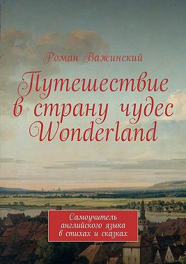 Путешествие в страну чудес Wonderland. Самоучитель английского языка в стихах и сказках