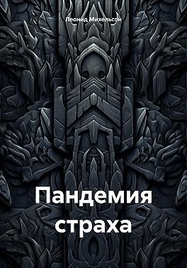 Пандемия страха